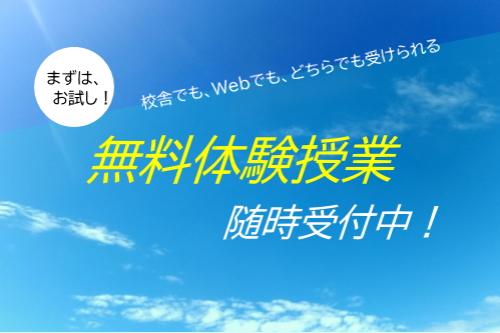 無料体験授業　随時受付中！